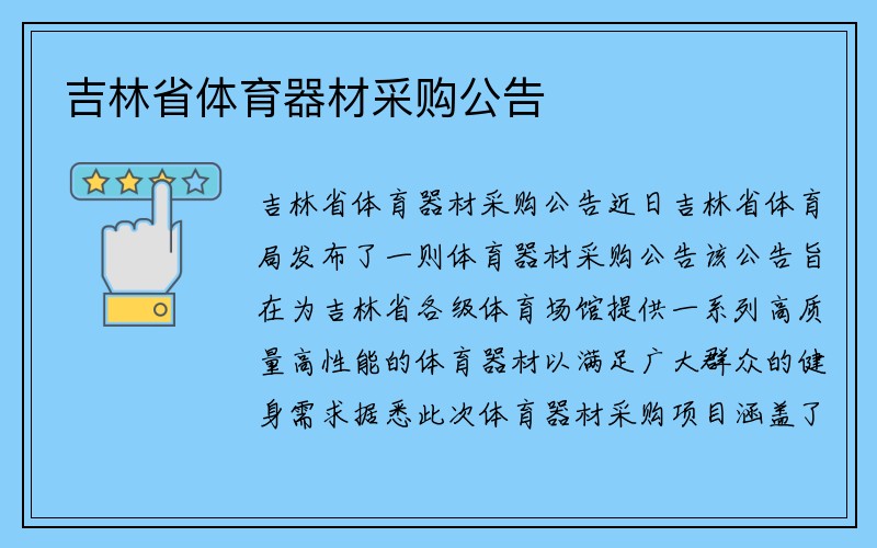 吉林省体育器材采购公告