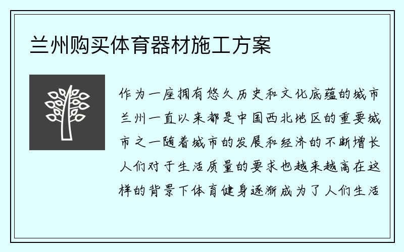 兰州购买体育器材施工方案