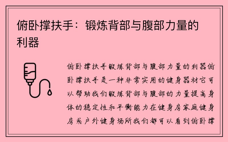 俯卧撑扶手：锻炼背部与腹部力量的利器