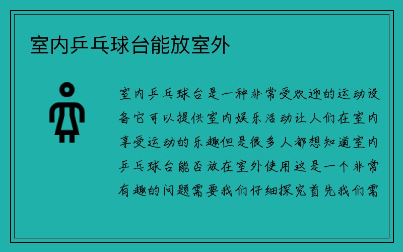 室内乒乓球台能放室外