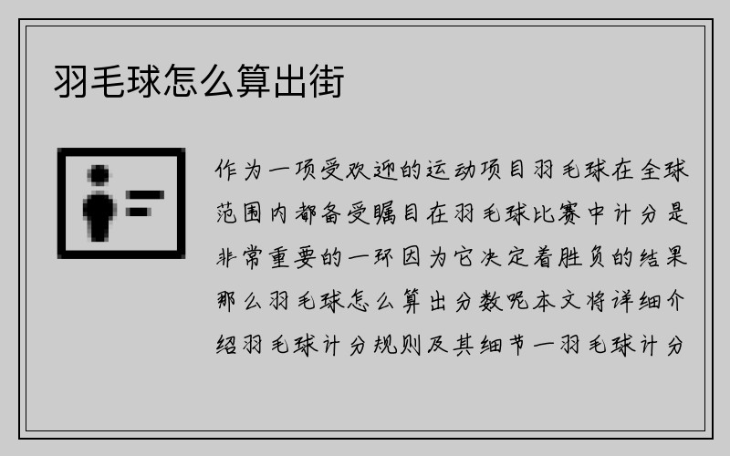 羽毛球怎么算出街