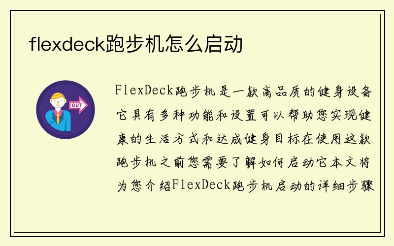 flexdeck跑步机怎么启动