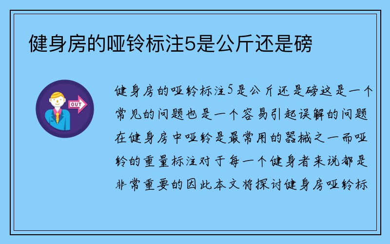 健身房的哑铃标注5是公斤还是磅