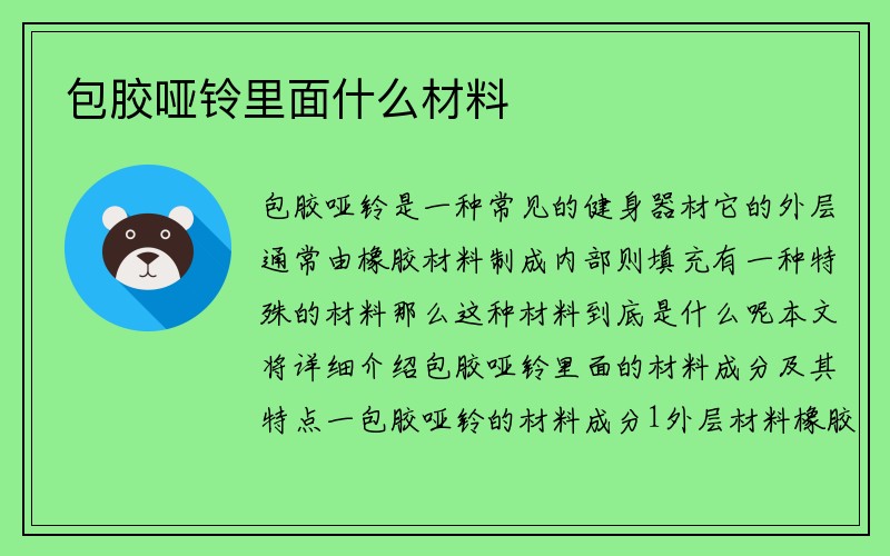 包胶哑铃里面什么材料