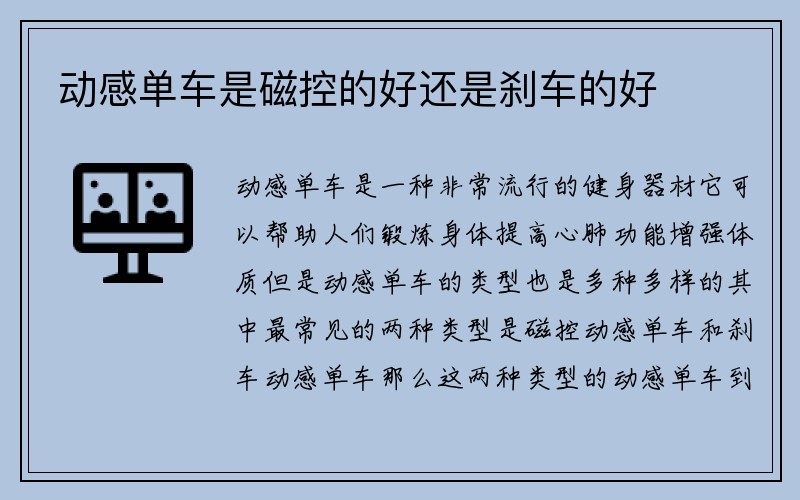 动感单车是磁控的好还是刹车的好