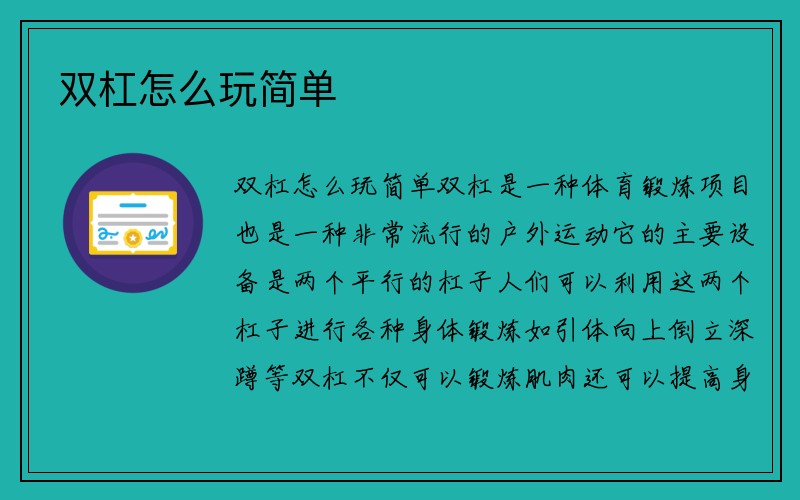 双杠怎么玩简单