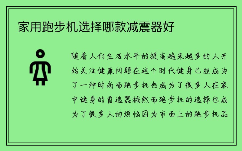 家用跑步机选择哪款减震器好