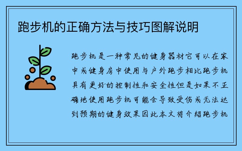 跑步机的正确方法与技巧图解说明