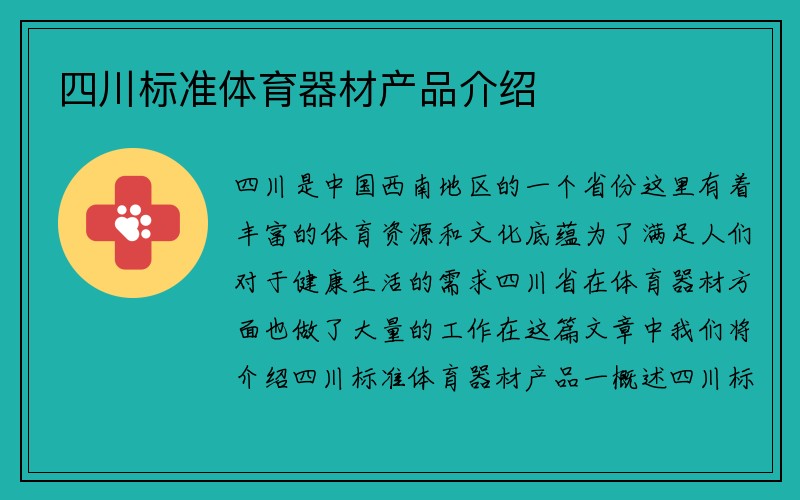 四川标准体育器材产品介绍