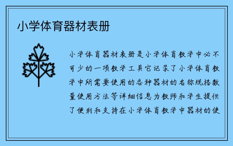 小学体育器材表册