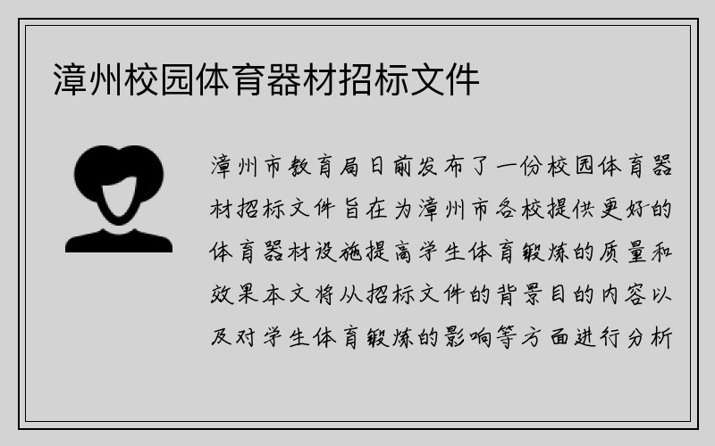 漳州校园体育器材招标文件