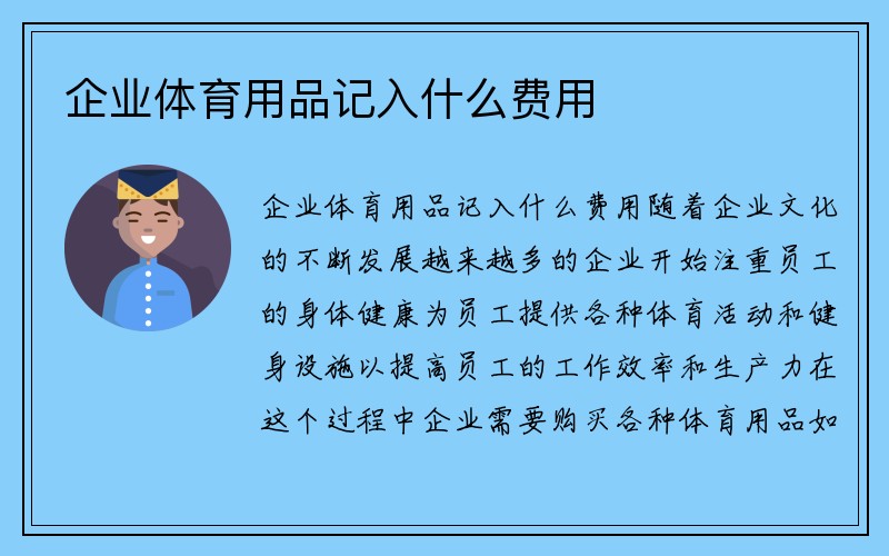 企业体育用品记入什么费用