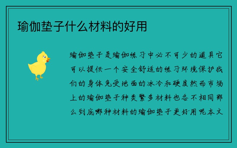 瑜伽垫子什么材料的好用