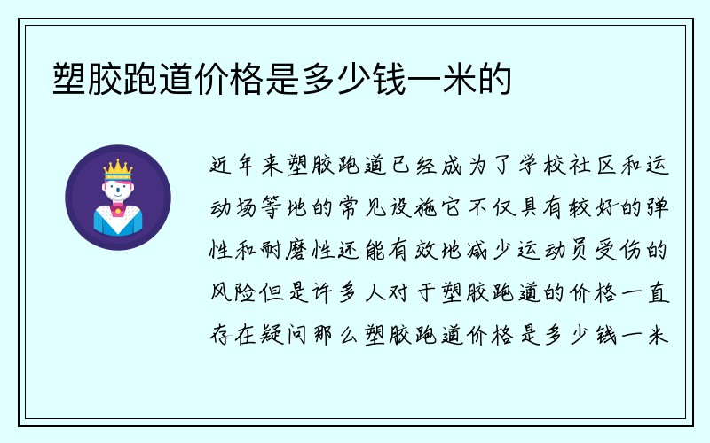 塑胶跑道价格是多少钱一米的