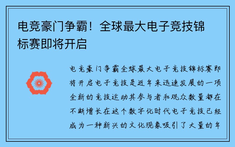 电竞豪门争霸！全球最大电子竞技锦标赛即将开启