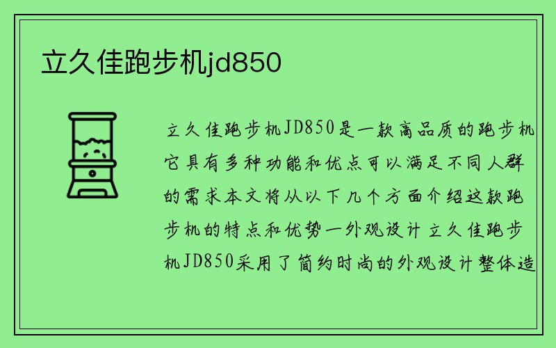 立久佳跑步机jd850