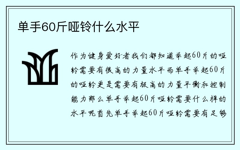 单手60斤哑铃什么水平