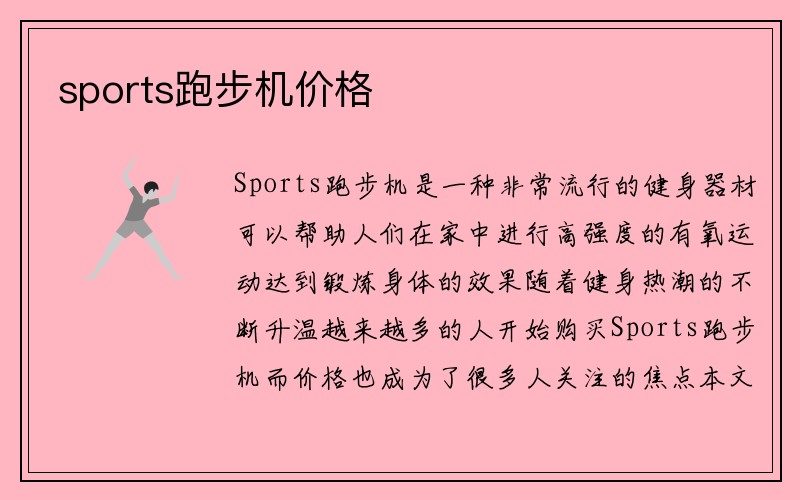 sports跑步机价格