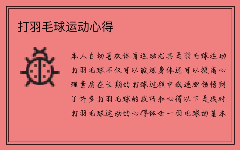 打羽毛球运动心得