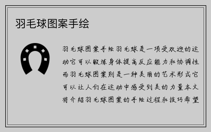 羽毛球图案手绘