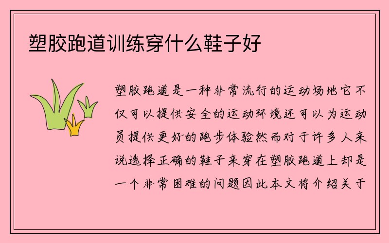 塑胶跑道训练穿什么鞋子好