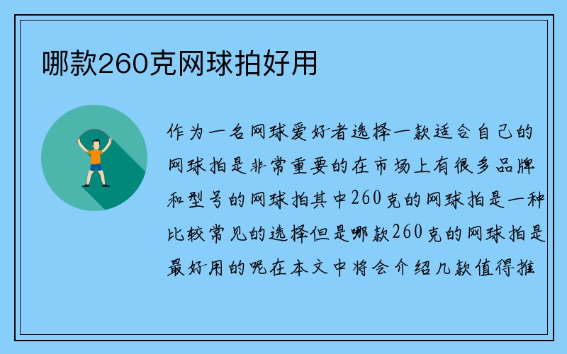 哪款260克网球拍好用