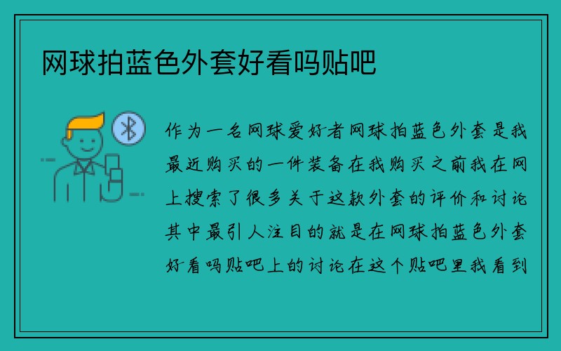 网球拍蓝色外套好看吗贴吧