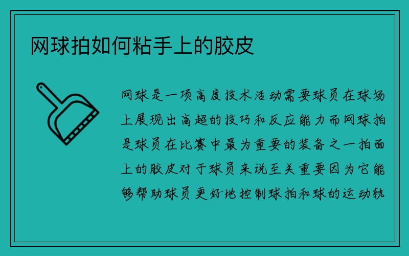 网球拍如何粘手上的胶皮