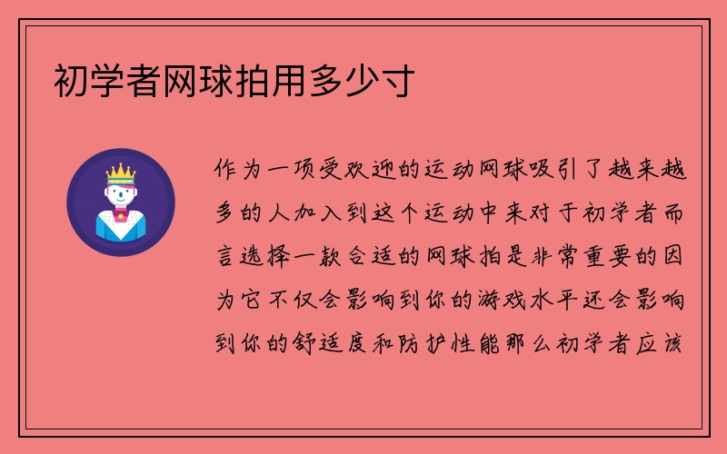 初学者网球拍用多少寸