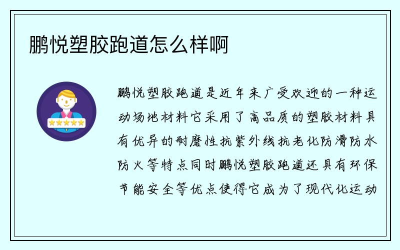 鹏悦塑胶跑道怎么样啊