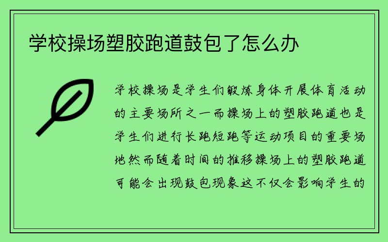 学校操场塑胶跑道鼓包了怎么办