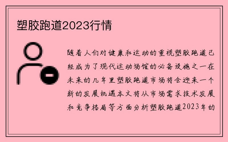 塑胶跑道2023行情