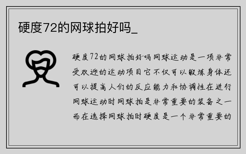 硬度72的网球拍好吗_