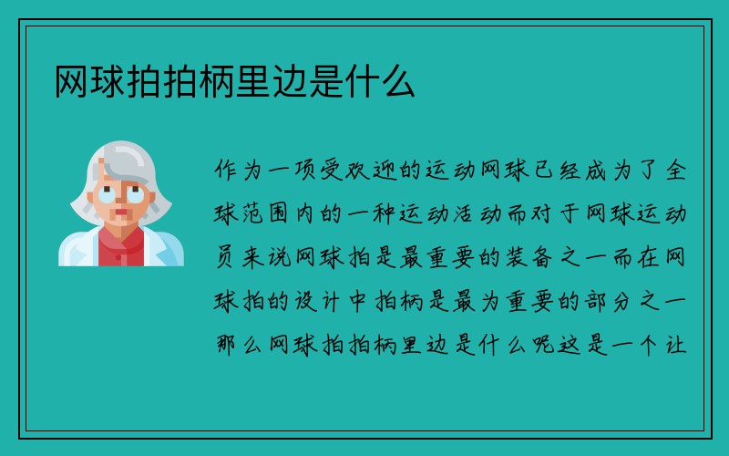 网球拍拍柄里边是什么