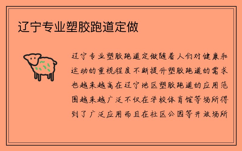 辽宁专业塑胶跑道定做