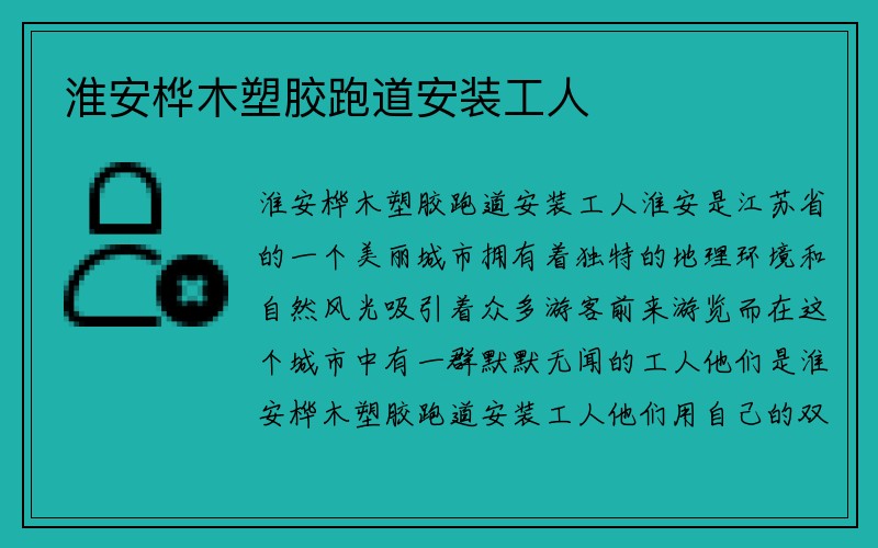 淮安桦木塑胶跑道安装工人