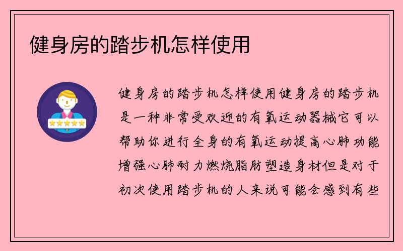 健身房的踏步机怎样使用