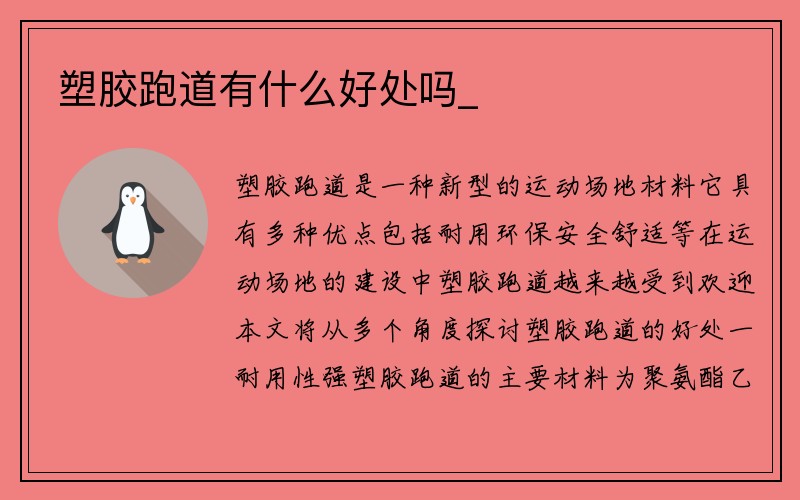 塑胶跑道有什么好处吗_