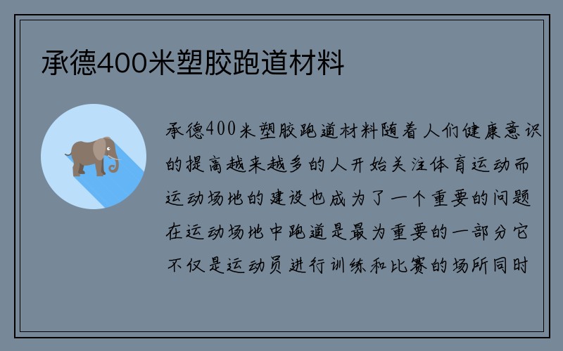 承德400米塑胶跑道材料