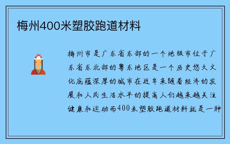 梅州400米塑胶跑道材料