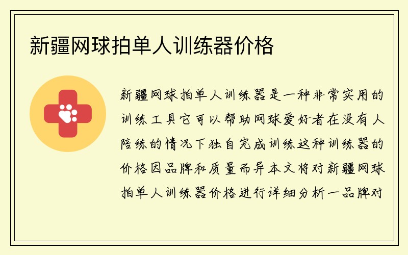 新疆网球拍单人训练器价格