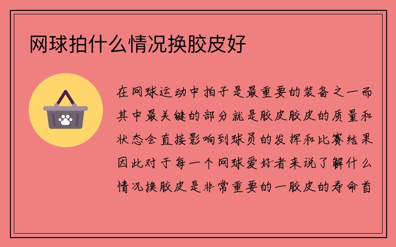 网球拍什么情况换胶皮好