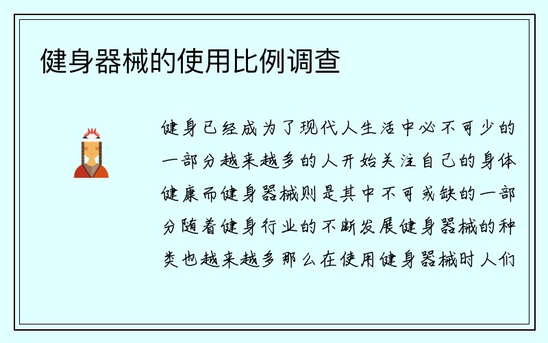 健身器械的使用比例调查