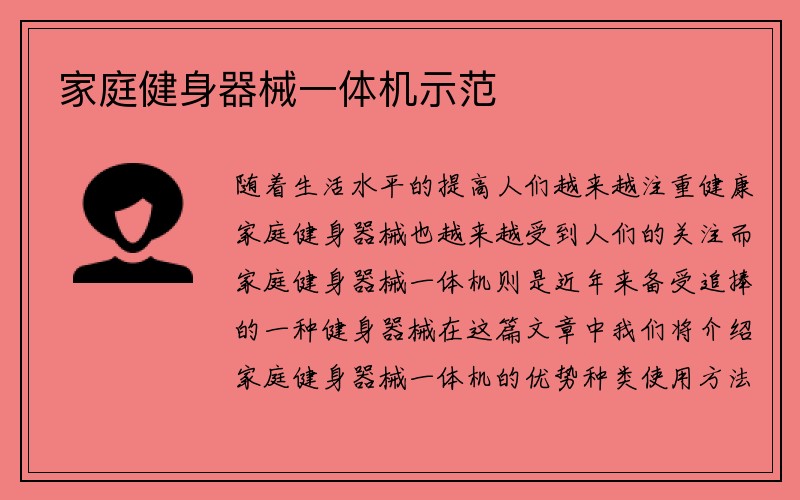 家庭健身器械一体机示范