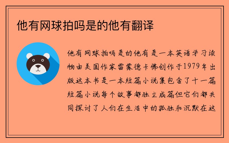 他有网球拍吗是的他有翻译