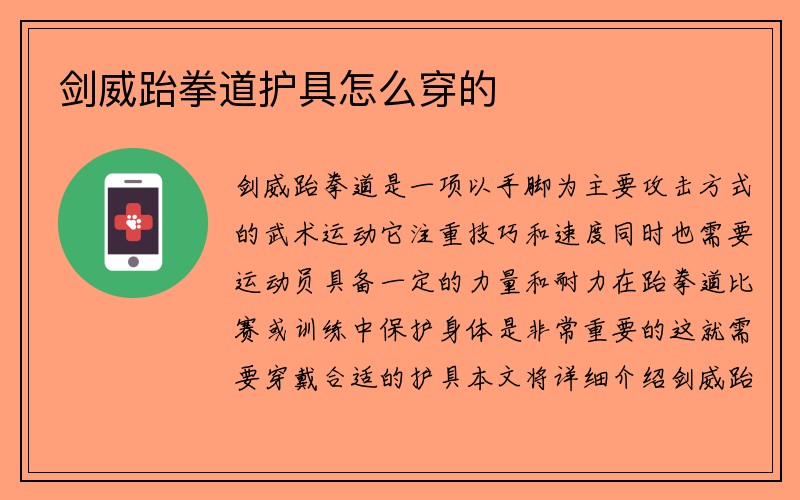 剑威跆拳道护具怎么穿的