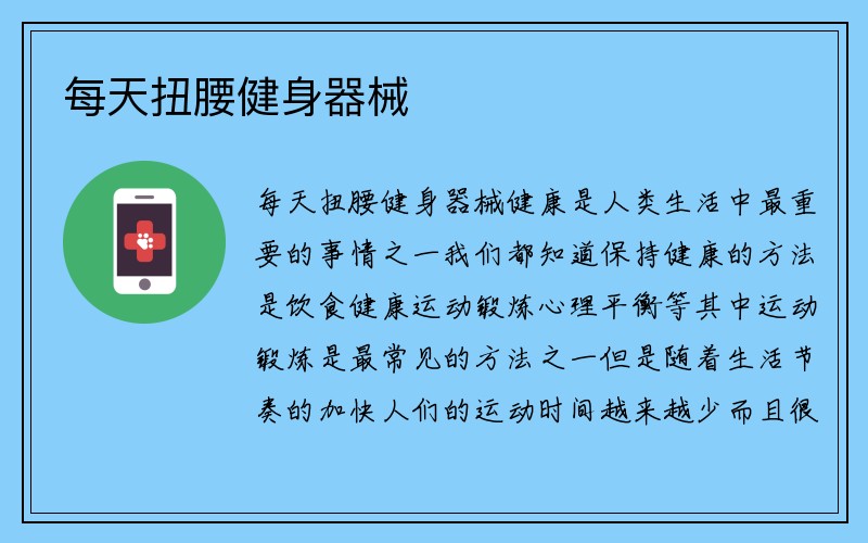 每天扭腰健身器械