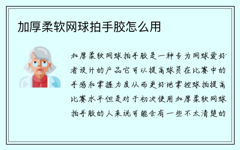 加厚柔软网球拍手胶怎么用