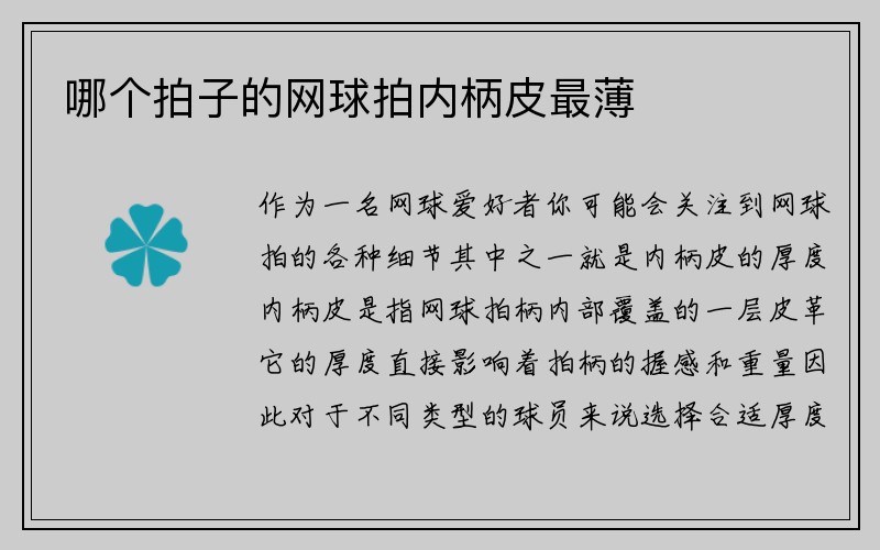 哪个拍子的网球拍内柄皮最薄