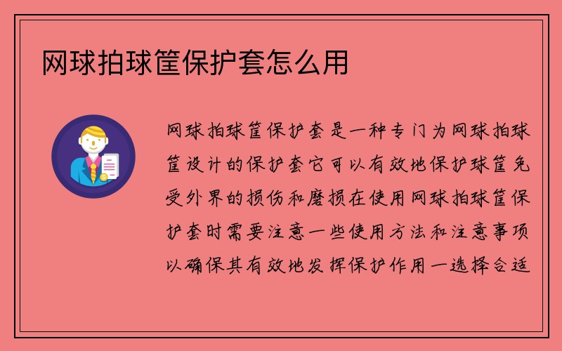 网球拍球筐保护套怎么用